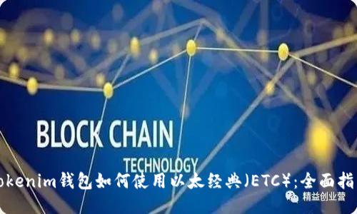 Tokenim钱包如何使用以太经典（ETC）：全面指南