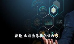 抱歉，无法为您提供该内