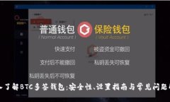 深入了解BTC多签钱包：安