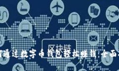 如何通过数字币钱包轻松