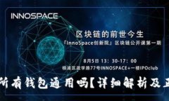 :助记词所有钱包通用吗？