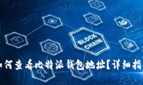 如何查看比特派钱包地址？详细指南