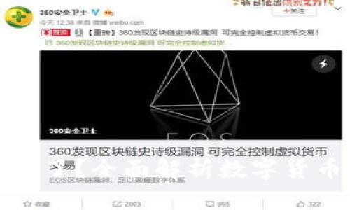 Okcoin的币去哪里了？全面解析数字货币在交易所的流动