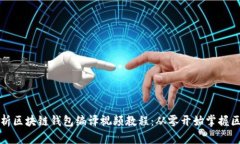 全方位解析区块链钱包编