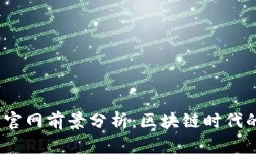 Tokentokenim钱包官网前景分析：区块链时代的数字资产管理方案