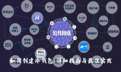 如何创建冷钱包：详细指