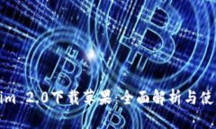 Tokenim 2.0下载苹果：全面解