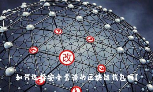 如何选择安全靠谱的区块链钱包网？