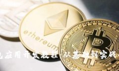 区块链钱包应用开发教程：从基础到实战的全面