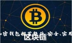 2023年最佳加密钱包推荐软件：安全、实用和易用