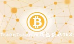 如何通过TokenTokenim钱包获