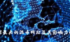 全球最大的混币网站及其