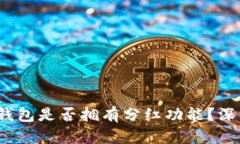 TokentokenIM钱包是否拥有分