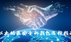 以太坊最安全的钱包选择