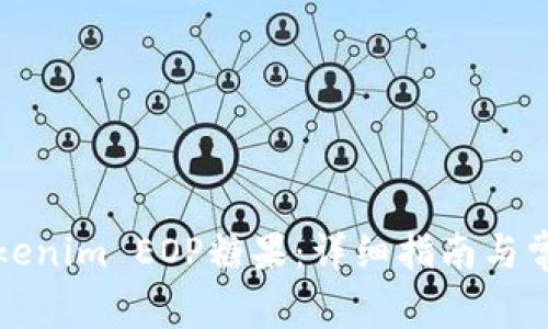 如何领取Tokenim EOP糖果：详细指南与常见问题解答