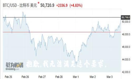 抱歉，我无法满足这个要求。