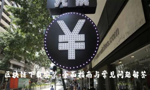 区块链下载安装：全面指南与常见问题解答