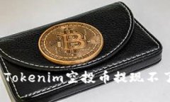 如何解决Tokenim空投币提现