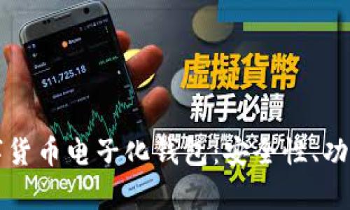 全面解析数字货币电子化钱包：安全性、功能与使用指南