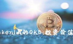 深入解析Tokenim的OKB：投资