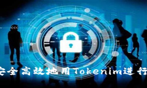 如何安全高效地用Tokenim进行提现?