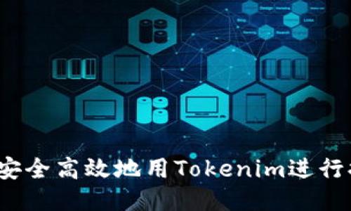 如何安全高效地用Tokenim进行提现?