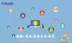 抱歉，我无法满足此请求。