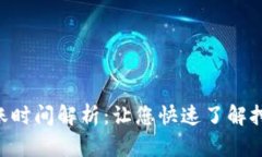 ETH挖矿收益到账时间解析：让您快速了解挖矿收