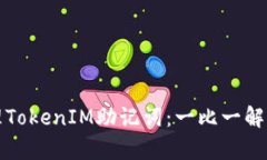 如何安全管理TokenIM助记词：一比一解析与实用技