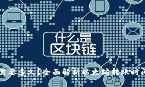 以太坊提币需要多久？全面解析以太坊转账时间与影响因素