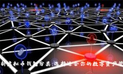 全面解析虚拟币钱包分类