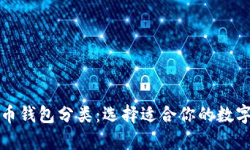 全面解析虚拟币钱包分类：选择适合你的数字资产管理方式