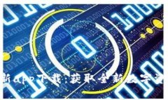 Tokenim最新app下载：获取全