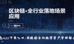 OK钱包app下载入口：便捷安