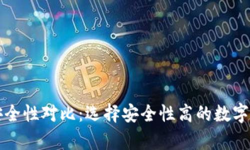 区块链钱包安全性对比：选择安全性高的数字资产存储方案