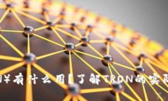 波场币（TRON）有什么用？