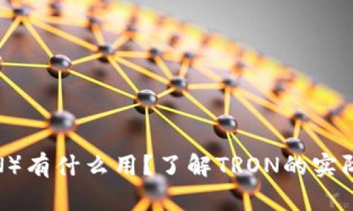 波场币（TRON）有什么用？了解TRON的实际应用与价值