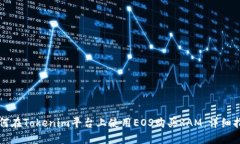 如何在Tokenim平台上使用