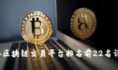 2024年区块链交易平台排名