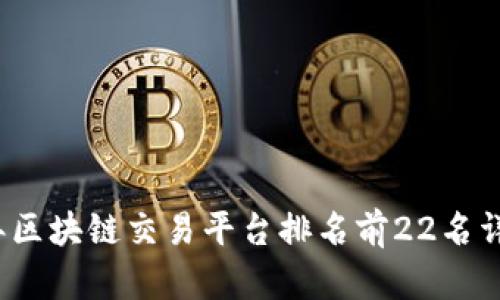 2024年区块链交易平台排名前22名详细解析
