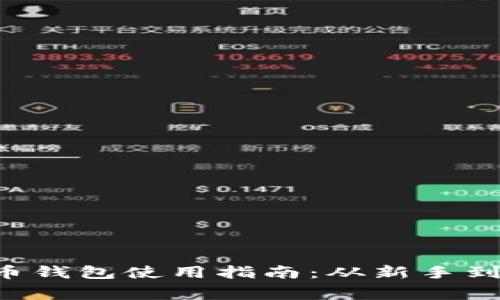 ziaoti数字货币钱包使用指南：从新手到专家一步到位