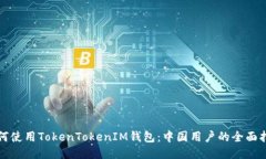 如何使用TokenTokenIM钱包：