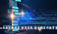 Tokenim币币兑换指南：如何高效、安全地进行数字