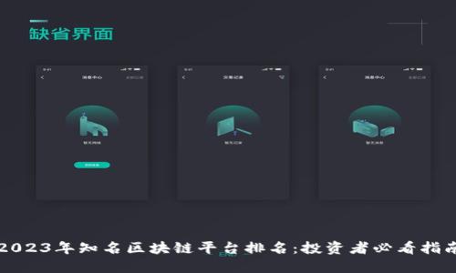 2023年知名区块链平台排名：投资者必看指南