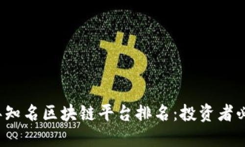 2023年知名区块链平台排名：投资者必看指南