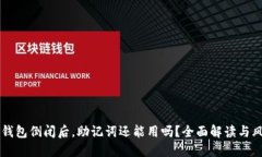 区块链钱包倒闭后，助记