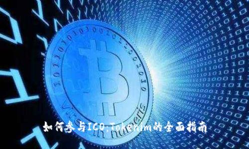 如何参与ICO：Tokenim的全面指南