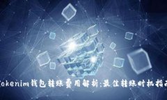 Tokenim钱包转账费用解析：最佳转账时机指南