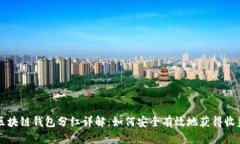 区块链钱包分红详解：如