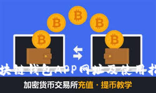 区块链钱包APP网址及使用指南